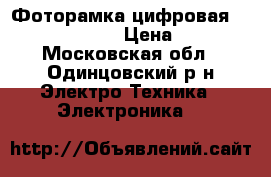 Фоторамка цифровая Digma 8“ PF-802 › Цена ­ 2 500 - Московская обл., Одинцовский р-н Электро-Техника » Электроника   